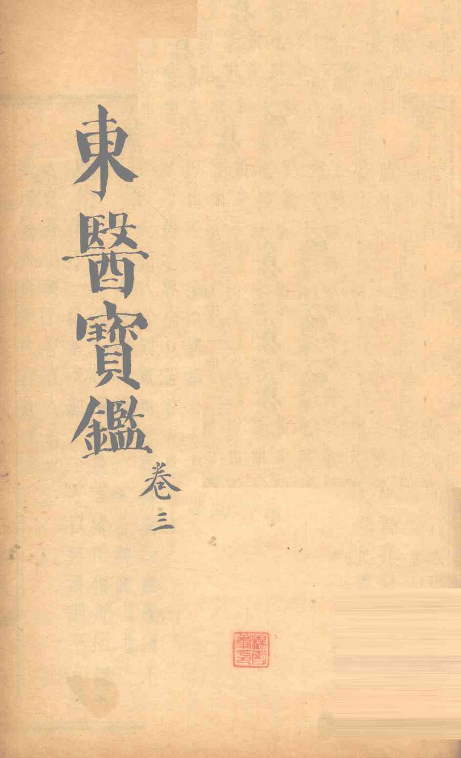 东医宝鉴  卷3